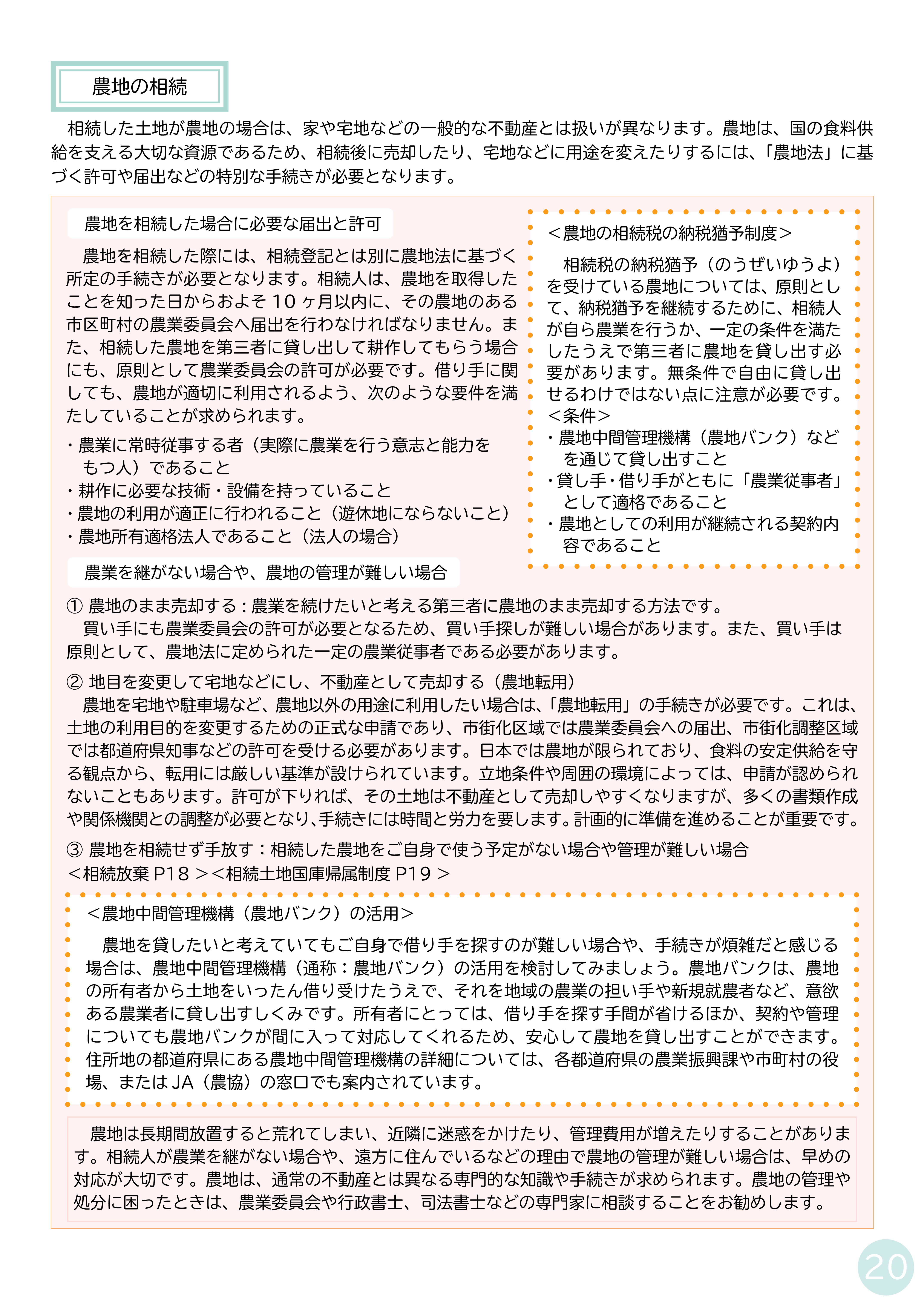 P19 不動産の相続/P20 農地の相続