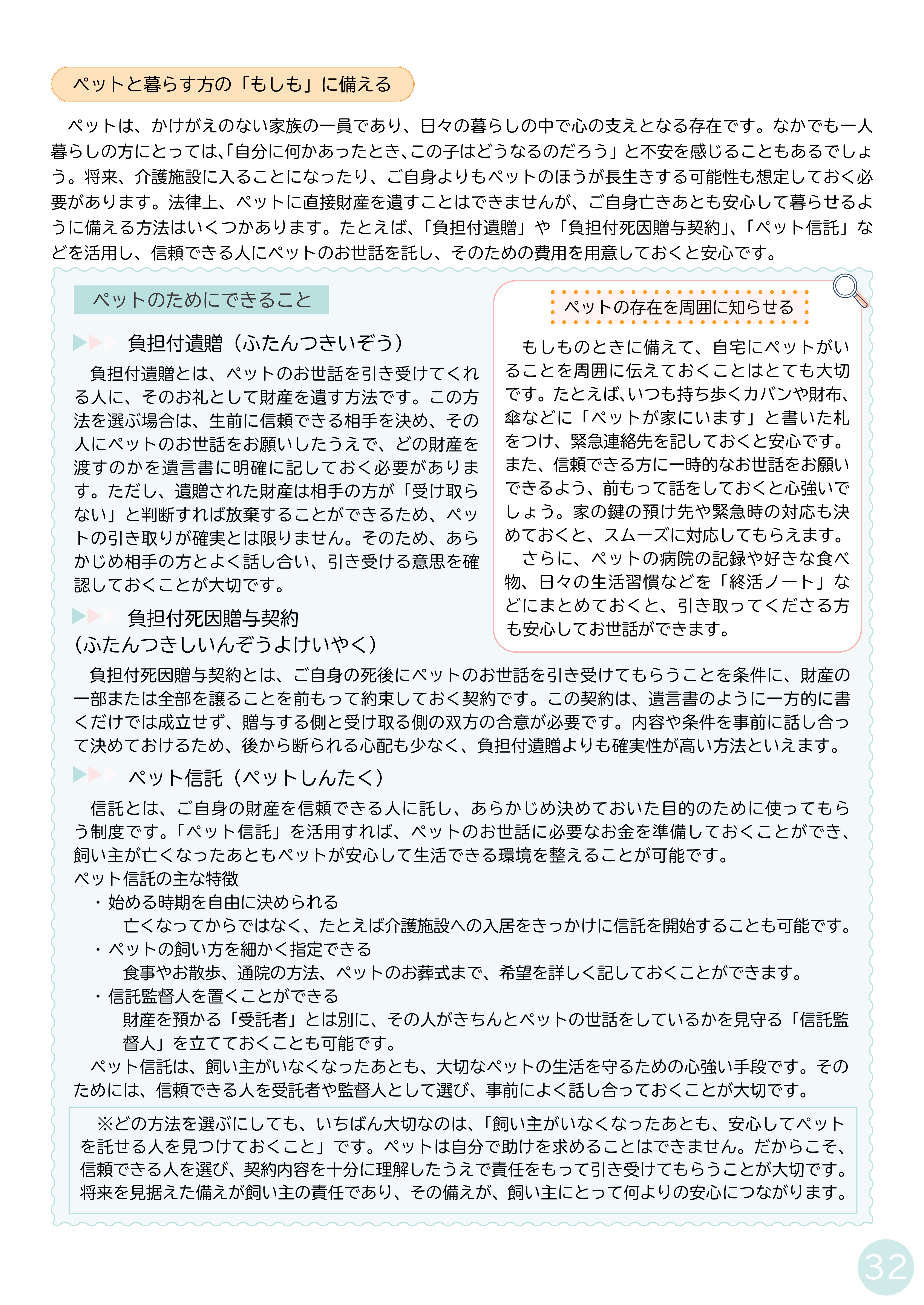 P31 遺言書が効果的な場合／P32 ペットのもしもに備える
