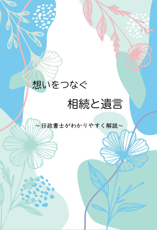 想いをつなぐ相続と遺言 表紙